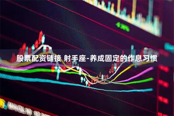 股票配资链接 射手座-养成固定的作息习惯